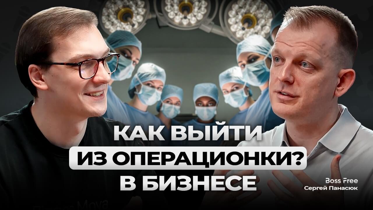 Сергей Панасюк в подкасте о бизнесе и развитии BOSS FREE